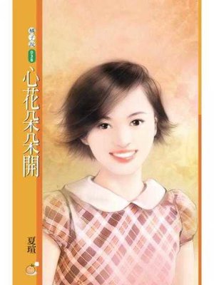 cover image of 心花朵朵開〔限〕